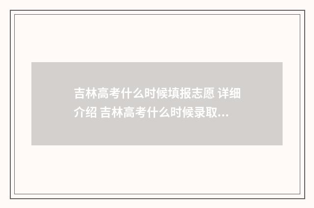吉林高考什么时候填报志愿 详细介绍 吉林高考什么时候录取查询