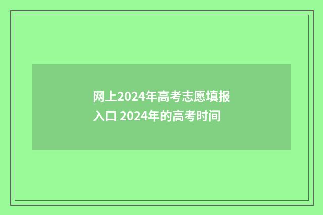网上2024年高考志愿填报入口 2024年的高考时间