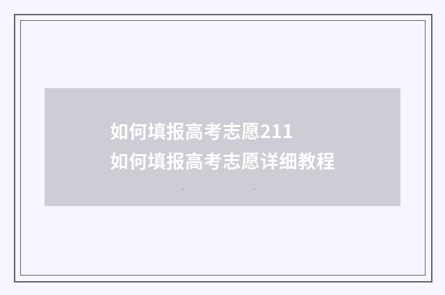 如何填报高考志愿211 如何填报高考志愿详细教程