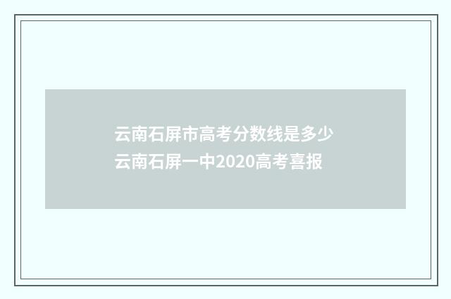 云南石屏市高考分数线是多少 云南石屏一中2020高考喜报