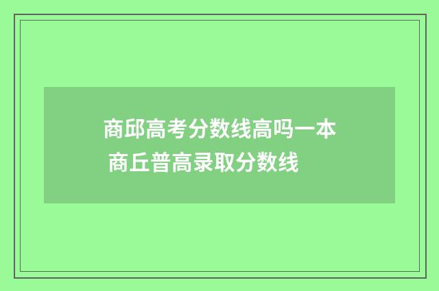 商邱高考分数线高吗一本 商丘普高录取分数线