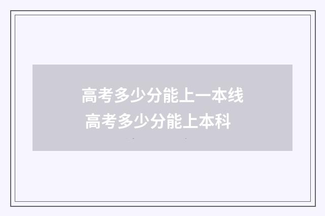 高考多少分能上一本线 高考多少分能上本科