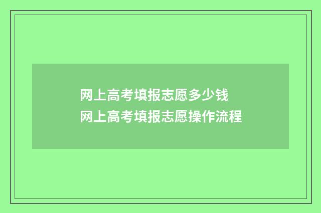 网上高考填报志愿多少钱 网上高考填报志愿操作流程
