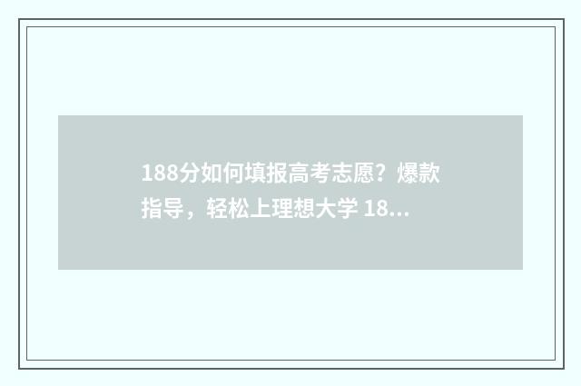 188分如何填报高考志愿？爆款指导，轻松上理想大学 188分能上什么专科学校