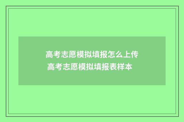 高考志愿模拟填报怎么上传 高考志愿模拟填报表样本