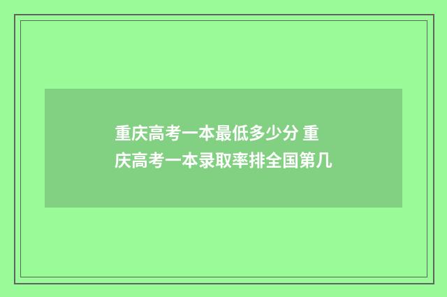 重庆高考一本最低多少分 重庆高考一本录取率排全国第几