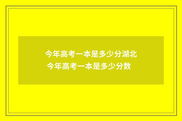 今年高考一本是多少分湖北 今年高考一本是多少分数