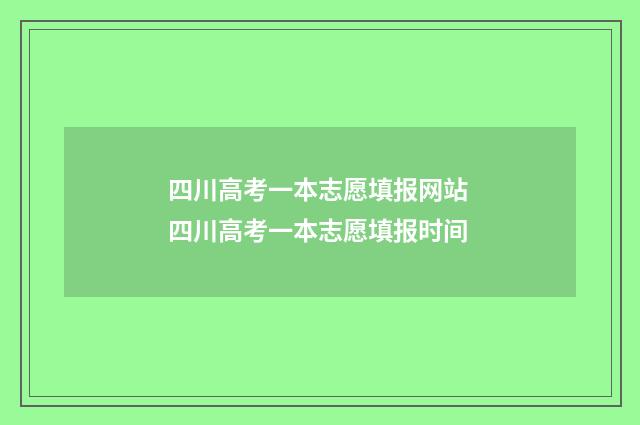 四川高考一本志愿填报网站 四川高考一本志愿填报时间