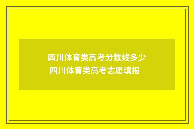 四川体育类高考分数线多少 四川体育类高考志愿填报