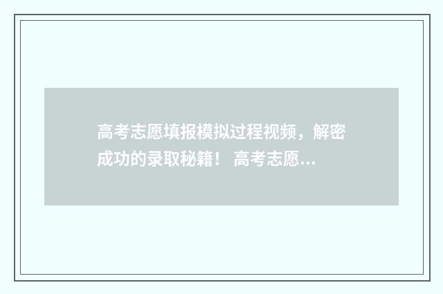 高考志愿填报模拟过程视频，解密成功的录取秘籍！ 高考志愿填报模拟入口2024