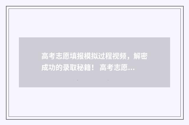高考志愿填报模拟过程视频，解密成功的录取秘籍！ 高考志愿填报模拟入口2024