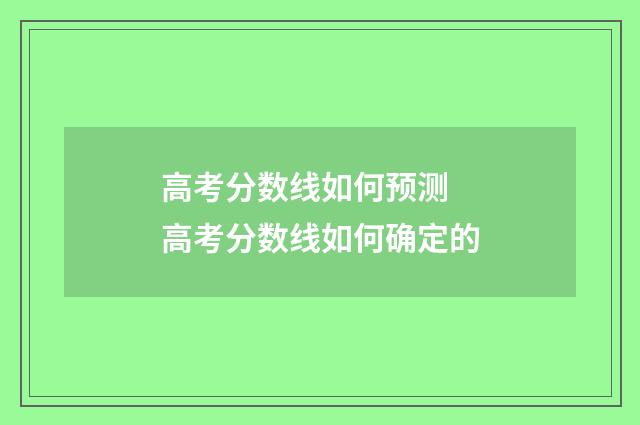 高考分数线如何预测 高考分数线如何确定的