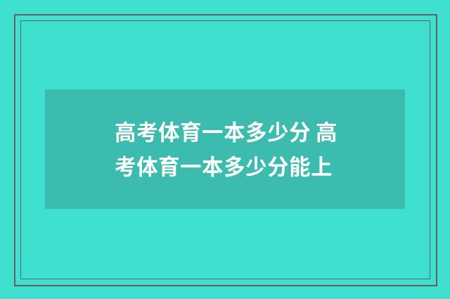 高考体育一本多少分 高考体育一本多少分能上