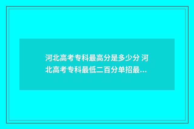 河北高考专科最高分是多少分 河北高考专科最低二百分单招最低四百二十分是什么原因