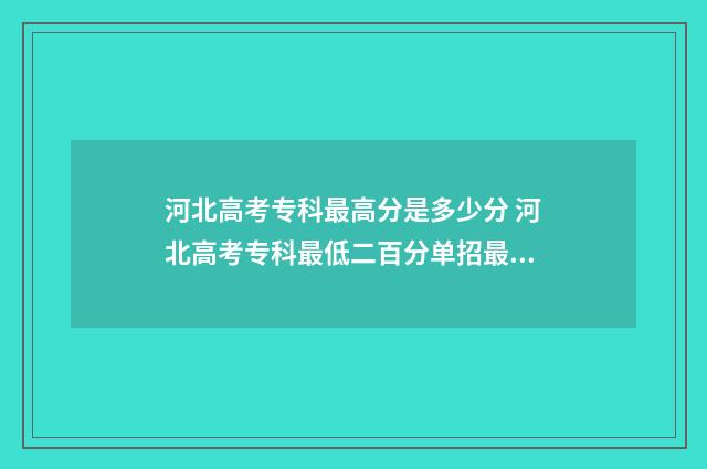 河北高考专科最高分是多少分 河北高考专科最低二百分单招最低四百二十分是什么原因