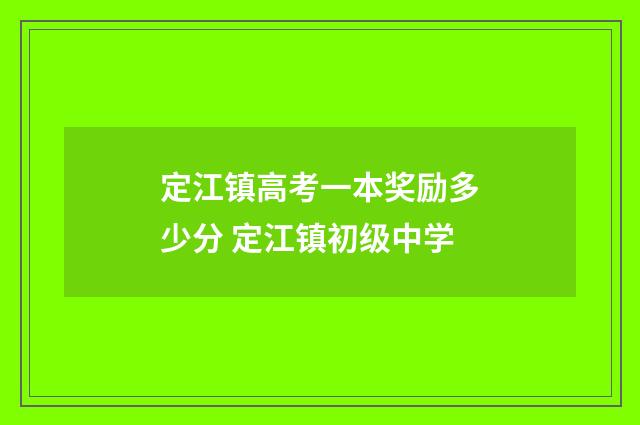 定江镇高考一本奖励多少分 定江镇初级中学
