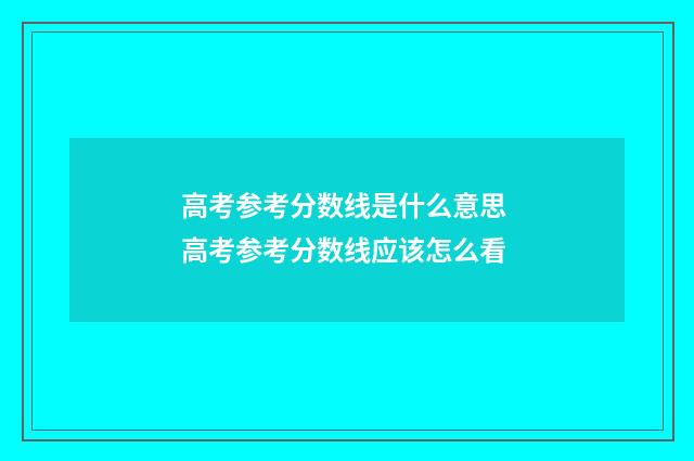 高考参考分数线是什么意思 高考参考分数线应该怎么看