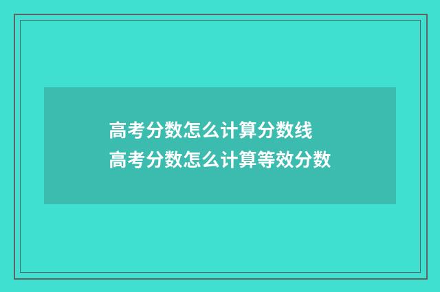 高考分数怎么计算分数线 高考分数怎么计算等效分数