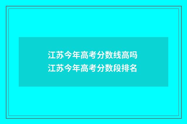 江苏今年高考分数线高吗 江苏今年高考分数段排名