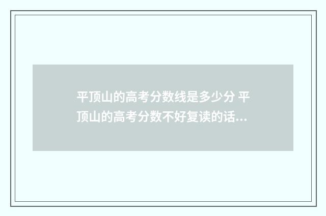平顶山的高考分数线是多少分 平顶山的高考分数不好复读的话还需要交复读费吗吗