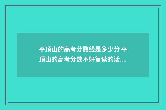 平顶山的高考分数线是多少分 平顶山的高考分数不好复读的话还需要交复读费吗吗