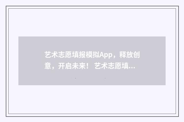 艺术志愿填报模拟App，释放创意，开启未来！ 艺术志愿填报模拟平台