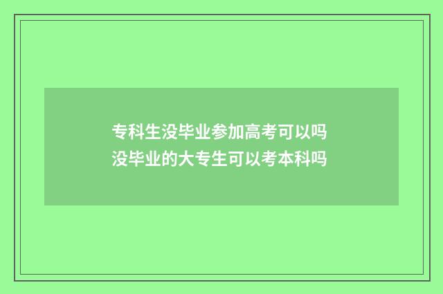 专科生没毕业参加高考可以吗 没毕业的大专生可以考本科吗