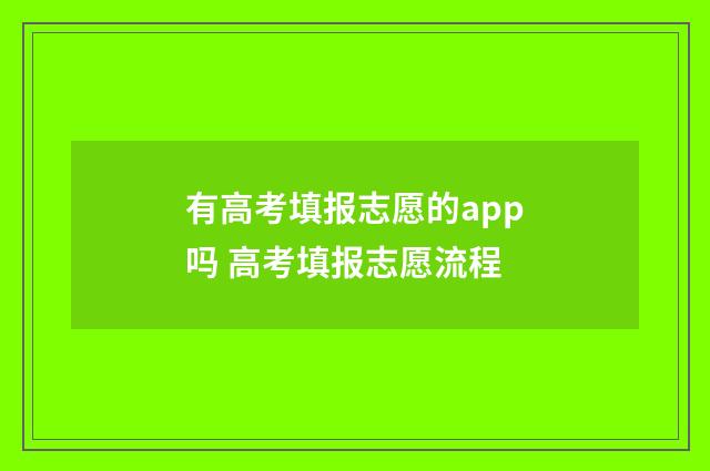 有高考填报志愿的app吗 高考填报志愿流程