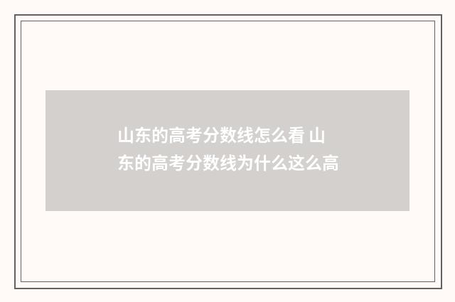 山东的高考分数线怎么看 山东的高考分数线为什么这么高