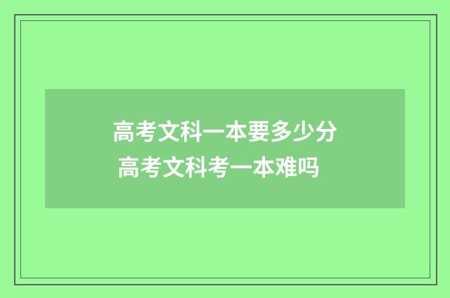 高考文科一本要多少分 高考文科考一本难吗