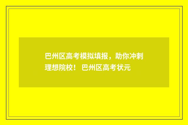 巴州区高考模拟填报，助你冲刺理想院校！ 巴州区高考状元