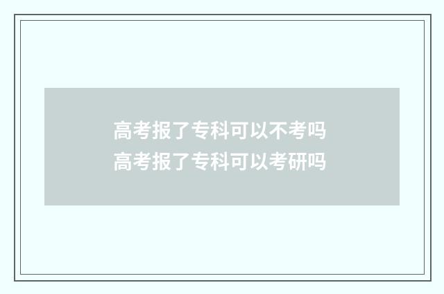 高考报了专科可以不考吗 高考报了专科可以考研吗