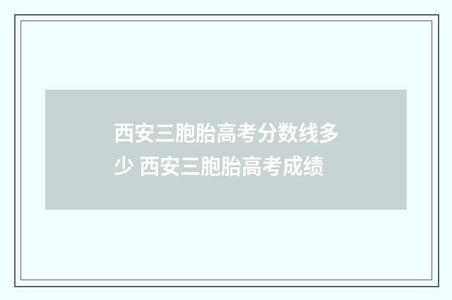 西安三胞胎高考分数线多少 西安三胞胎高考成绩