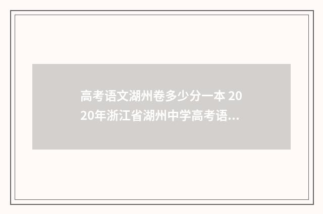 高考语文湖州卷多少分一本 2020年浙江省湖州中学高考语文模拟试卷