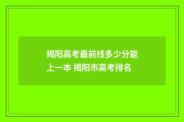 揭阳高考最前线多少分能上一本 揭阳市高考排名