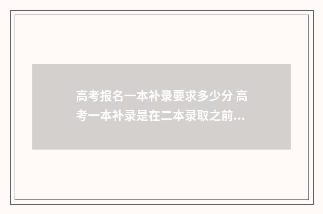 高考报名一本补录要求多少分 高考一本补录是在二本录取之前吗