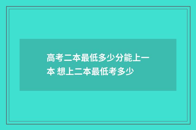 高考二本最低多少分能上一本 想上二本最低考多少