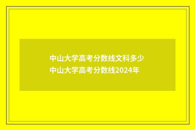 中山大学高考分数线文科多少 中山大学高考分数线2024年