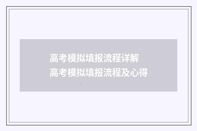 高考模拟填报流程详解 高考模拟填报流程及心得