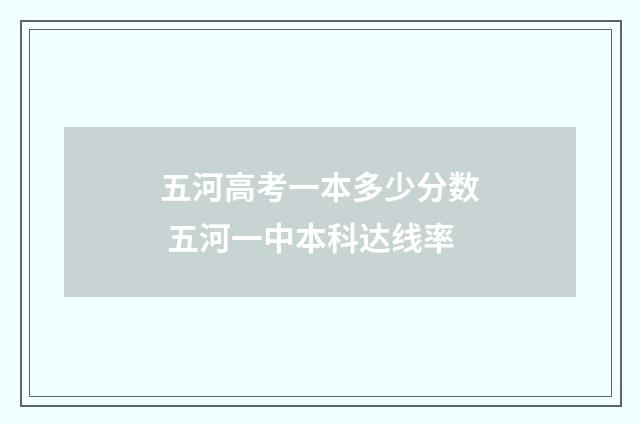五河高考一本多少分数 五河一中本科达线率