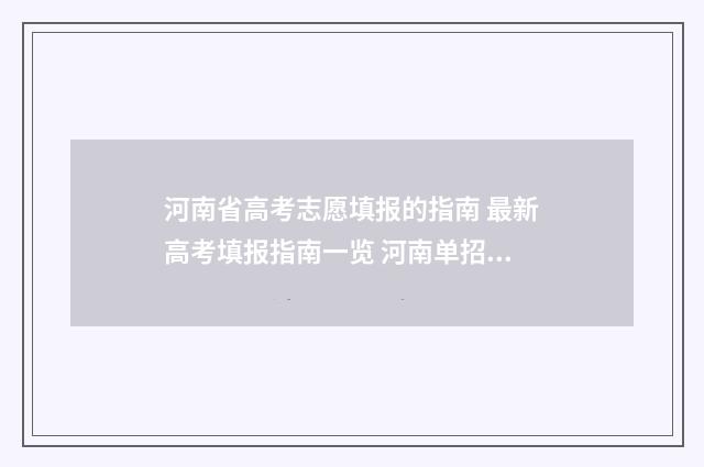 河南省高考志愿填报的指南 最新高考填报指南一览 河南单招分数线