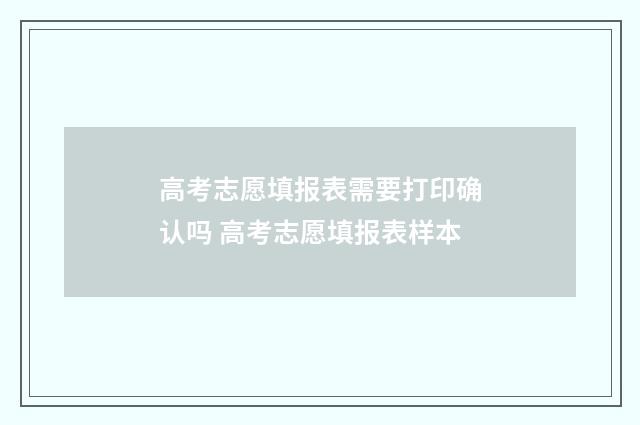 高考志愿填报表需要打印确认吗 高考志愿填报表样本
