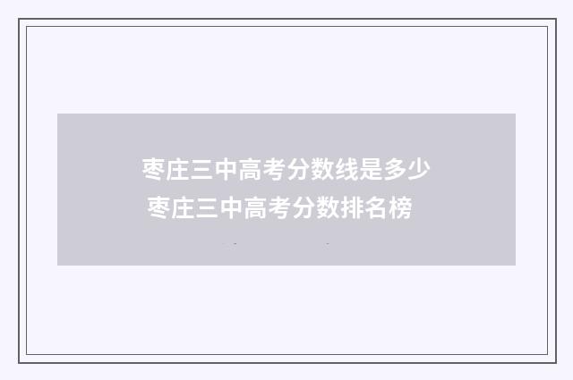 枣庄三中高考分数线是多少 枣庄三中高考分数排名榜