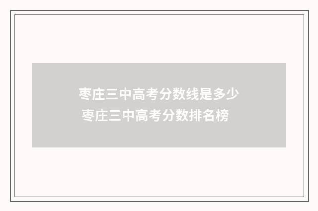 枣庄三中高考分数线是多少 枣庄三中高考分数排名榜