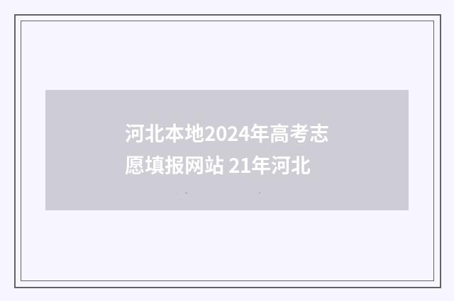 河北本地2024年高考志愿填报网站 21年河北
