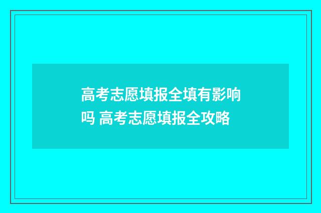 高考志愿填报全填有影响吗 高考志愿填报全攻略