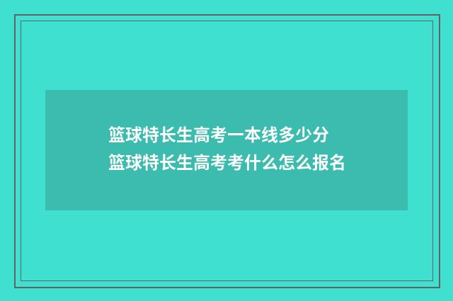 篮球特长生高考一本线多少分 篮球特长生高考考什么怎么报名
