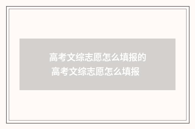 高考文综志愿怎么填报的 高考文综志愿怎么填报