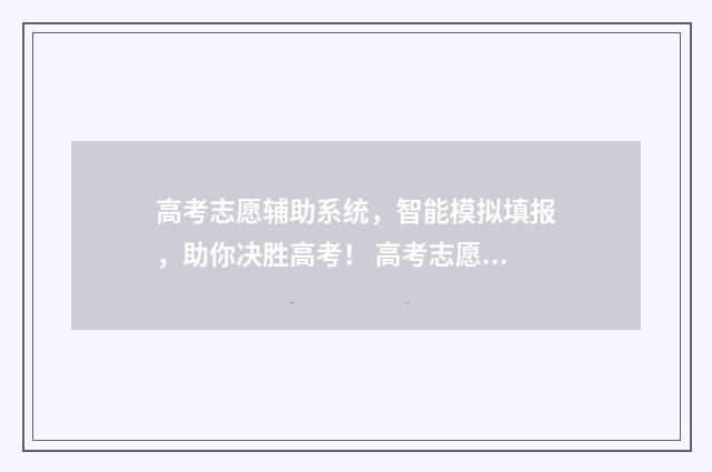 高考志愿辅助系统，智能模拟填报，助你决胜高考！ 高考志愿辅助系统和高考志愿填报