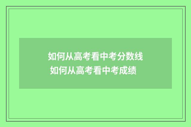 如何从高考看中考分数线 如何从高考看中考成绩